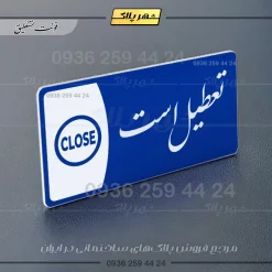 پلاک مولتی تعطیل است - تصویر 19